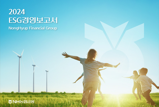 NH농협금융 2024 ESG경영보고서